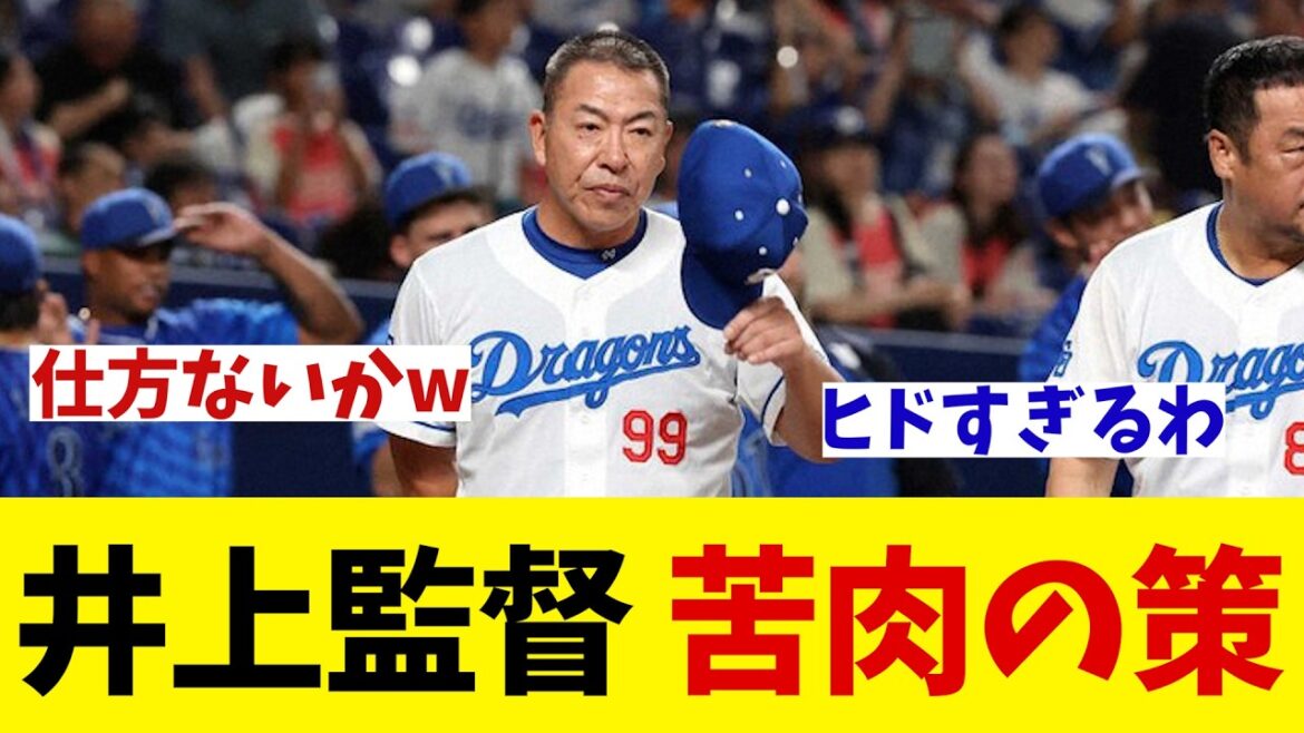 中日・井上監督 藤浪対策の苦肉の策について・・・【野球情報】【2ch 5ch】【なんJ なんG反応】【野球スレ】 中日・井上監督 藤浪対策の苦肉の策について・・・【野球情報】【2ch 5ch】【なんJ なんG反応】【野球スレ】