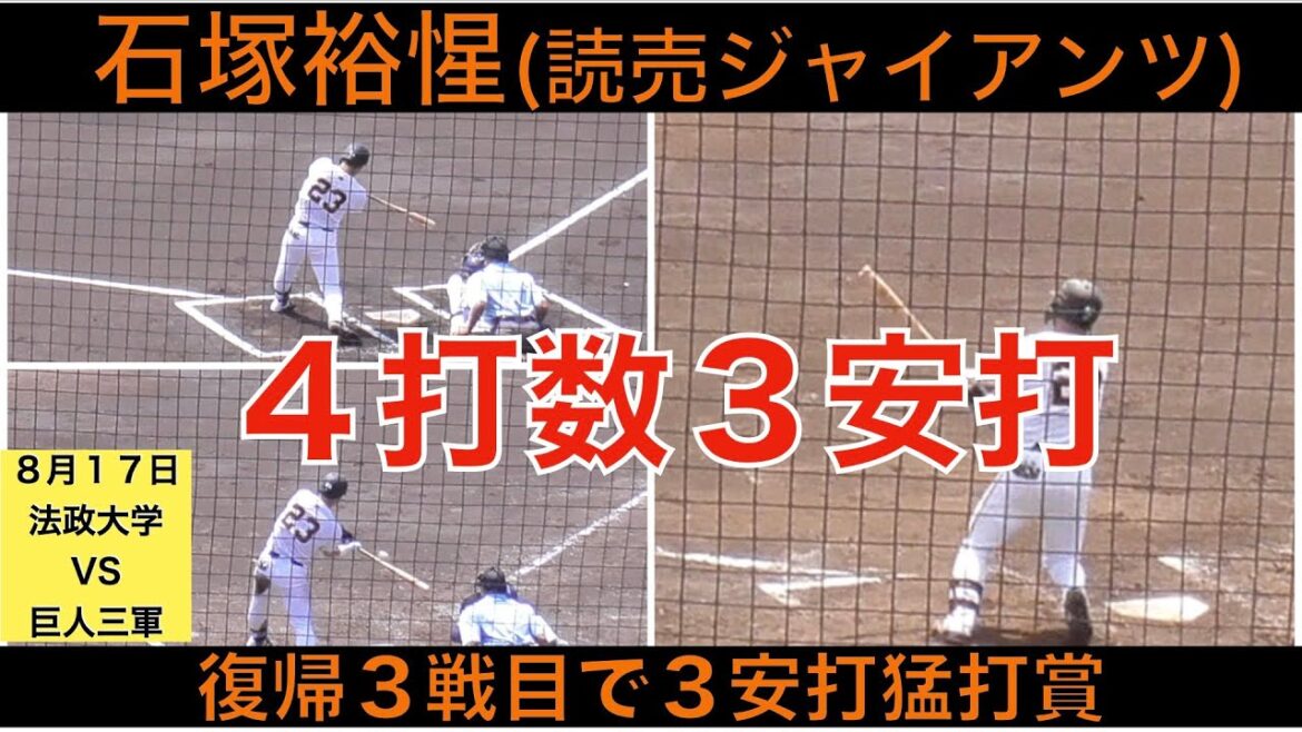 石塚裕惺(読売ジャイアンツ)４打数３安打