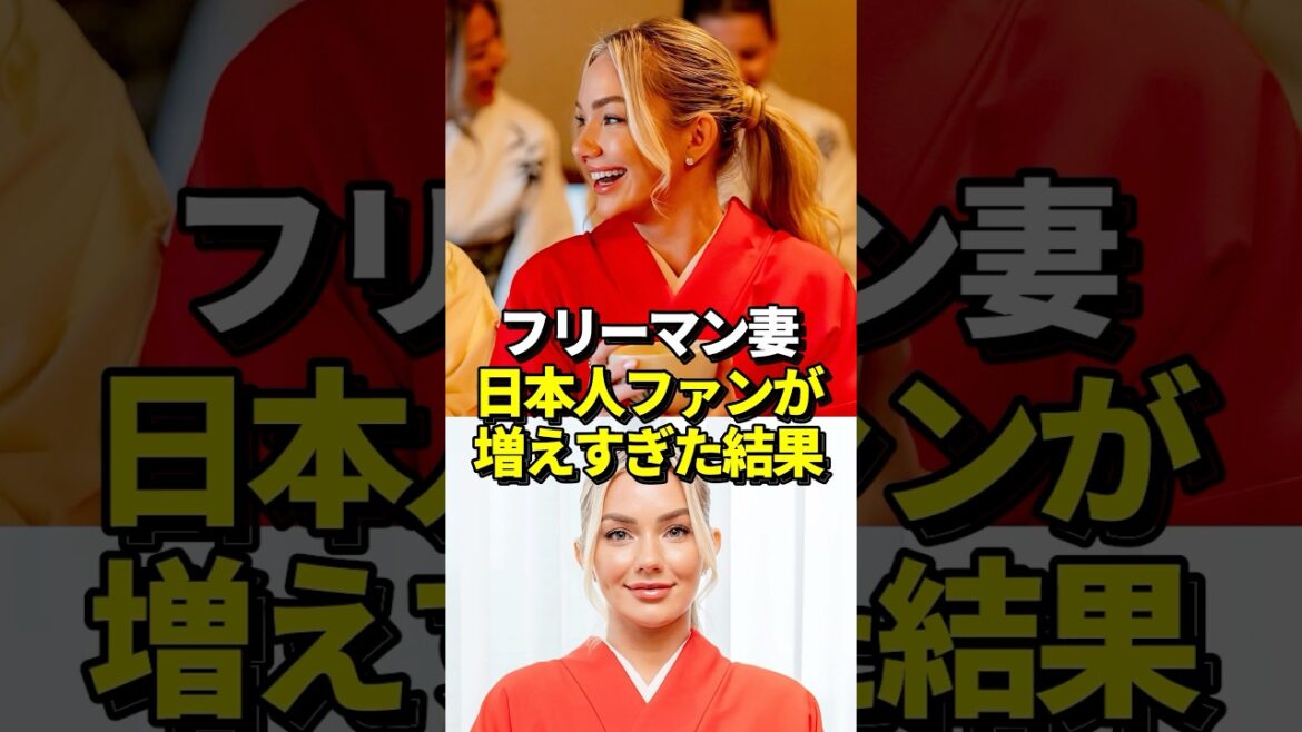 ㊗️90万再生！大谷翔平のチームメイト、フレディフリーマンの奥様が大人気に！真美子夫人に匹敵！#shorts #大谷翔平 #野球
