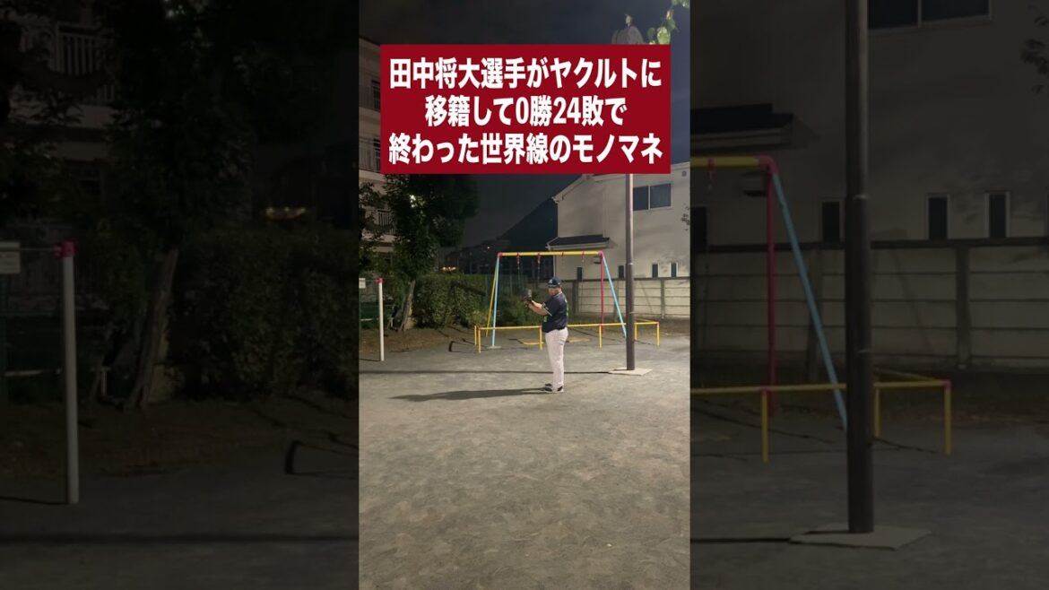 （楽）田中将大選手がヤクルトに移籍して0勝24敗で終わった世界線のモノマネ#shorts