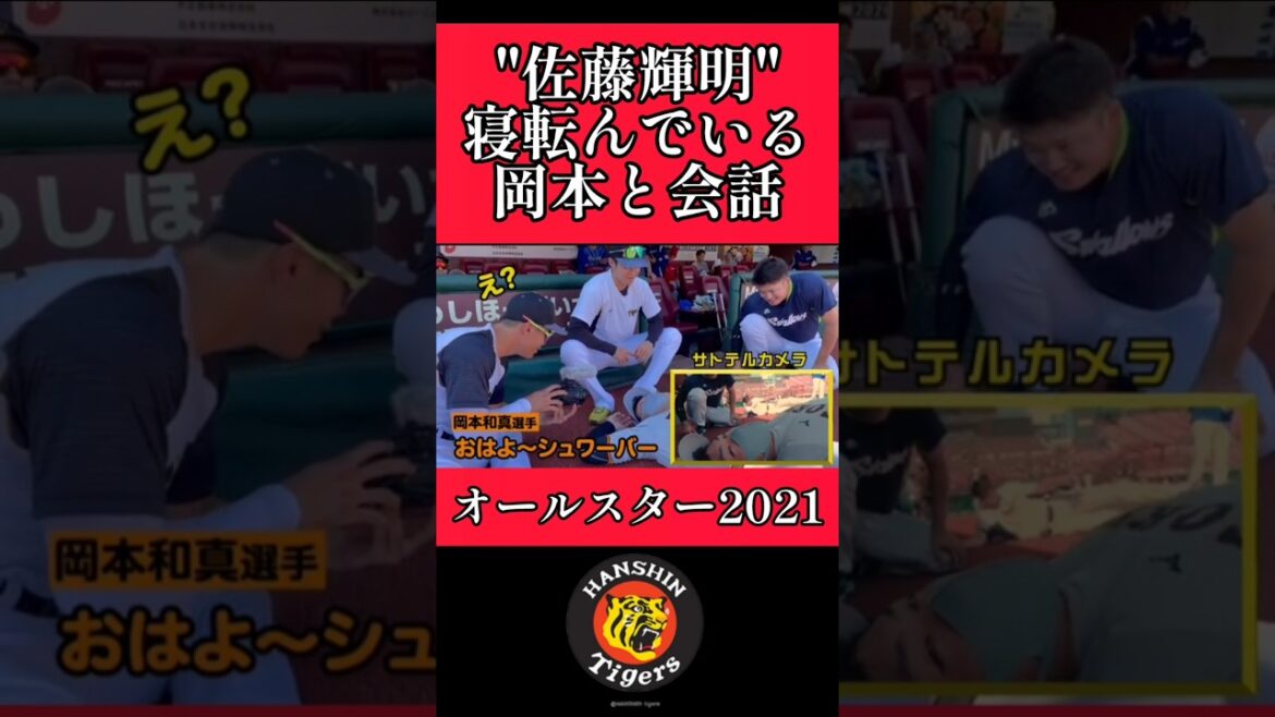 【阪神】"佐藤輝明"巨人岡本と会話！ #阪神 #阪神タイガース #佐藤輝明 #shorts