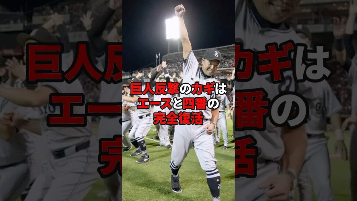 巨人優勝のキーマンは？#野球 #雑学 #読売ジャイアンツ