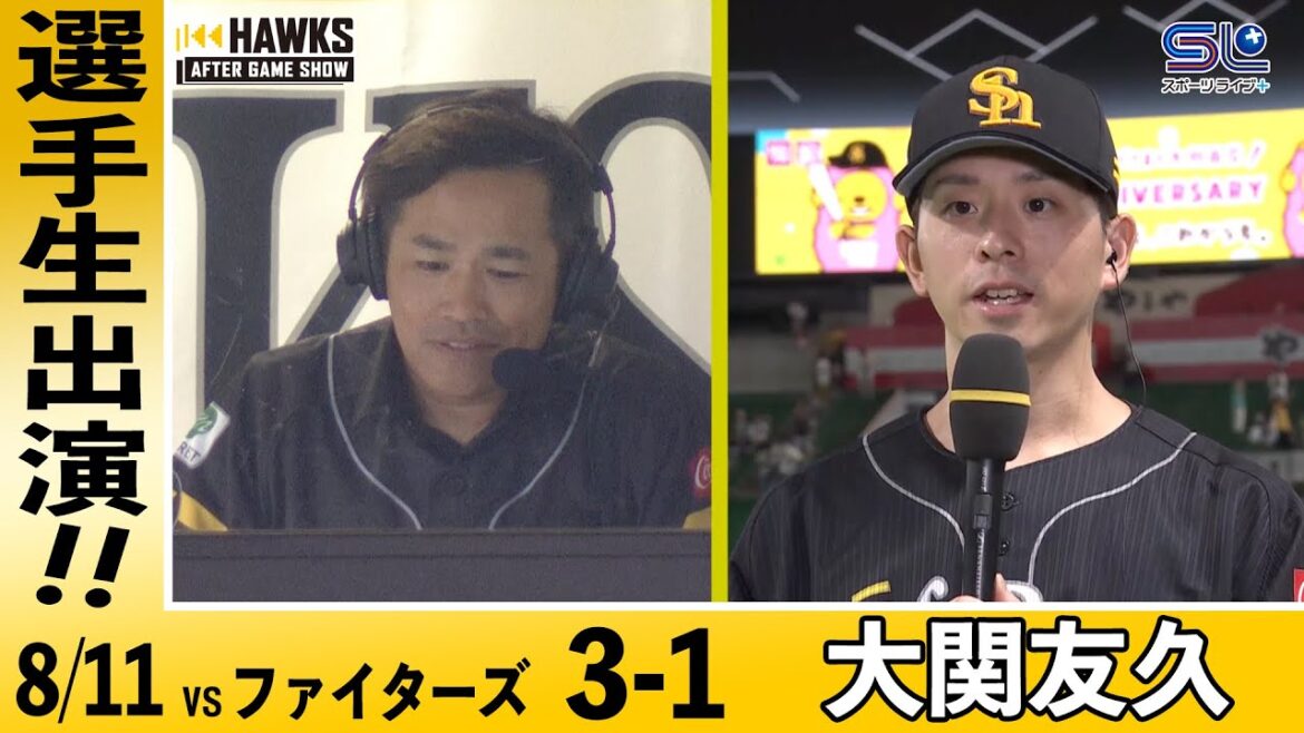 大関友久 /試合後生出演【HAWKS AFTER GAME SHOW】