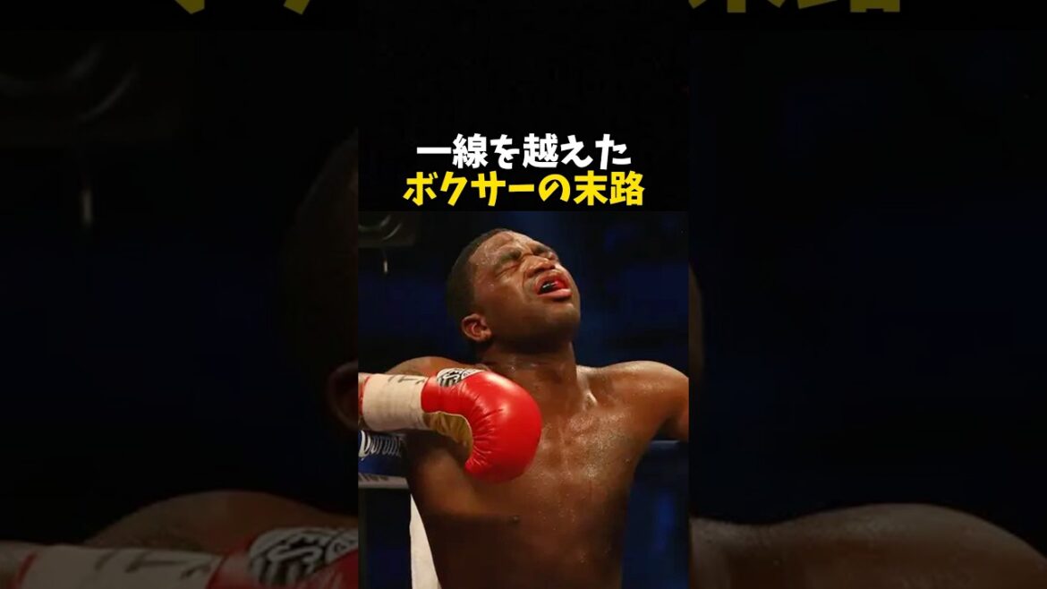 一線を超えたボクサーの末路 #ボクシング #格闘技 #boxing 一線を超えたボクサーの末路 #ボクシング #格闘技 #boxing