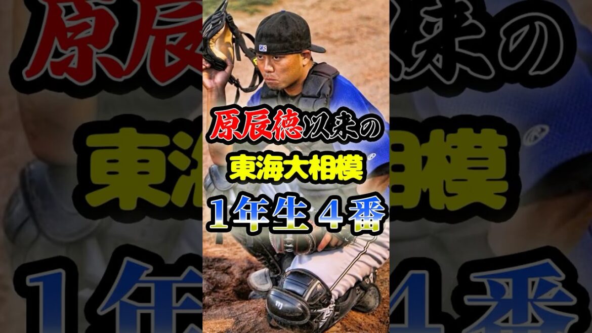 原辰徳以来の東海大相模「1年生４番の逸材」に関する雑学　#野球 #甲子園 #mlb