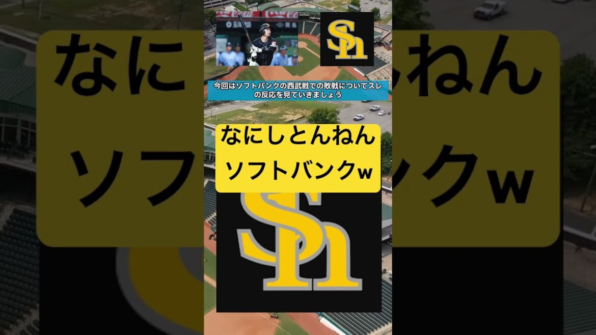 何しとんねんwwwソフトバンクwwww #プロ野球 #野球 #ソフトバンクホークス #npb