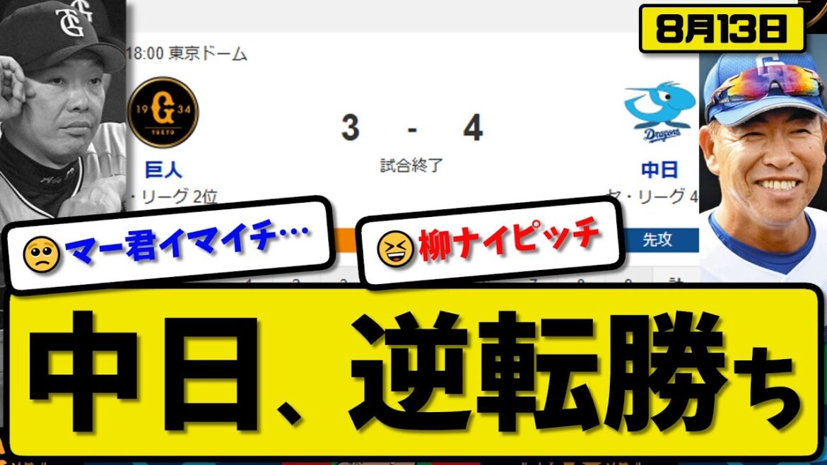 【セ2位vs4位】中日ドラゴンズが読売ジャイアンツに4-3で勝利…8月13日逆転勝ち…先発柳6回3失点…杉本&太田が活躍【最新・反応集・なんJ・2ch】プロ野球 【セ2位vs4位】中日ドラゴンズが読売ジャイアンツに4-3で勝利…8月13日逆転勝ち…先発柳6回3失点…杉本&太田が活躍【最新・反応集・なんJ・2ch】プロ野球