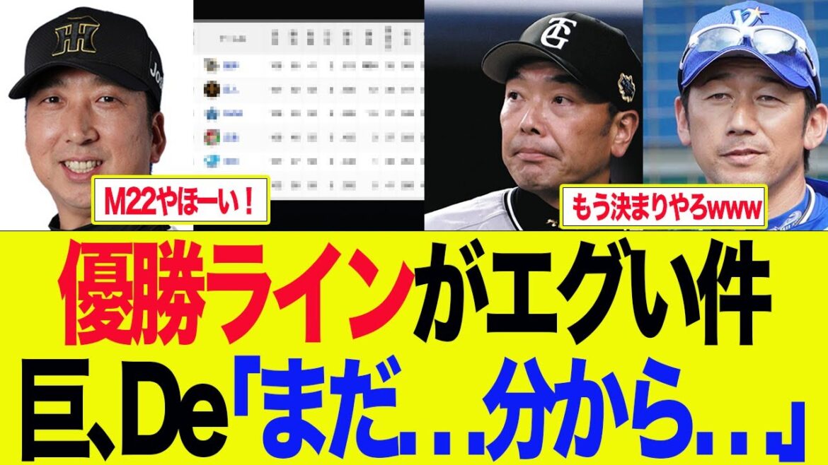 【阪神】【M22】最新のセ優勝ラインがエグい件　　阪神ファンの反応集