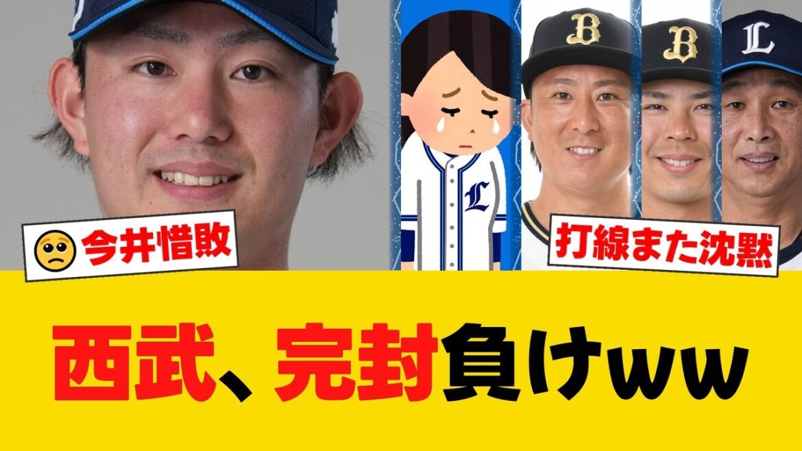 今井達也8回1失点の力投も敗戦…終盤157キロの圧巻直球、打線は4安打で沈黙【西武ファンの反応】【L速報】