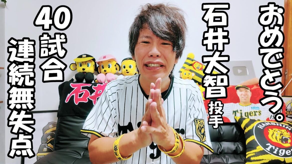 石井大智 プロ野球新記録40試合連続無失点 本当におめでとうございます。