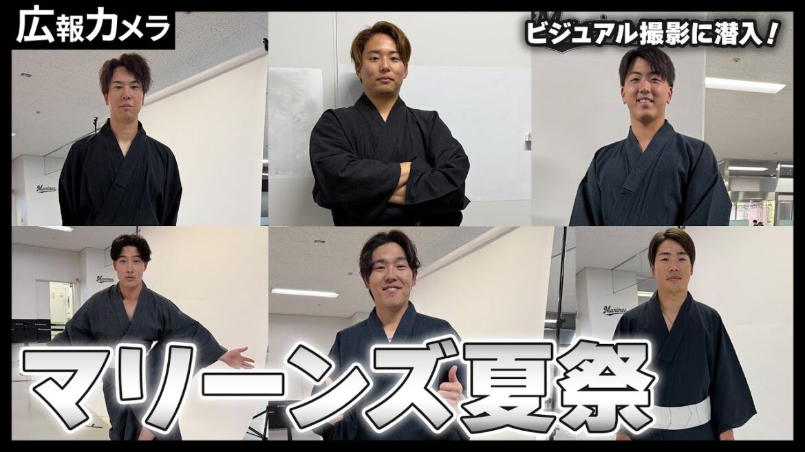 マリーンズ夏祭開催！選手たちの貴重な浴衣姿の撮影にカメラが潜入！【広報カメラ】