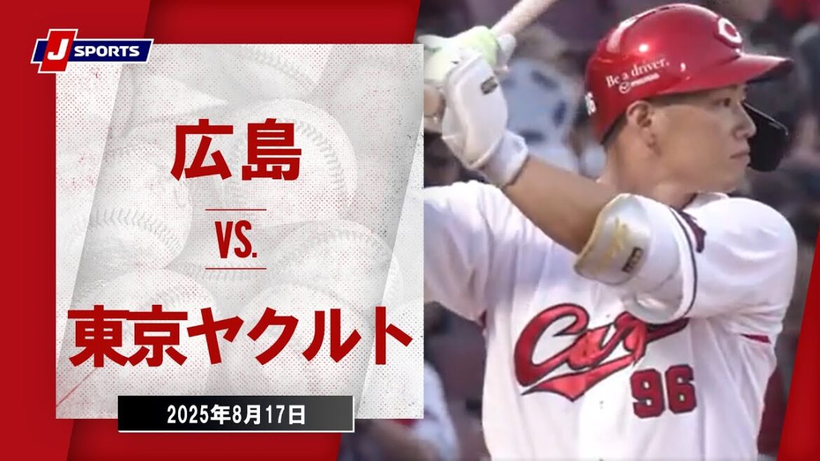 【ハイライト】広島 vs.東京ヤクルト|プロ野球2025公式戦(8月17日)#carp 【ハイライト】広島 vs.東京ヤクルト|プロ野球2025公式戦(8月17日)#carp