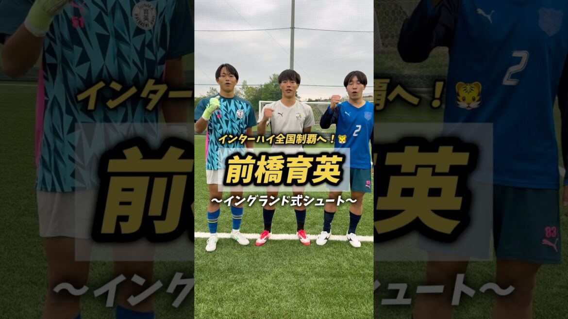 前橋育英の点取り屋が挑戦⚽インターハイ制覇を目指す前橋育英高校サッカー部のイングランド式シュート対決!!🟡⚫#前橋育英 #群馬 #イングランド式シュート #シュート #高校サッカー #サッカー