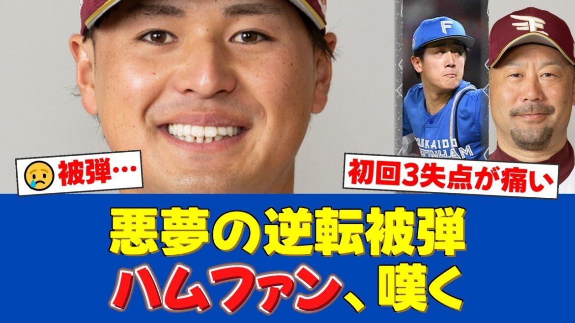 日本ハムは楽天に3-1で敗戦 初回に黒川の3ラン被弾【楽天ファンの反応】【楽天速報】