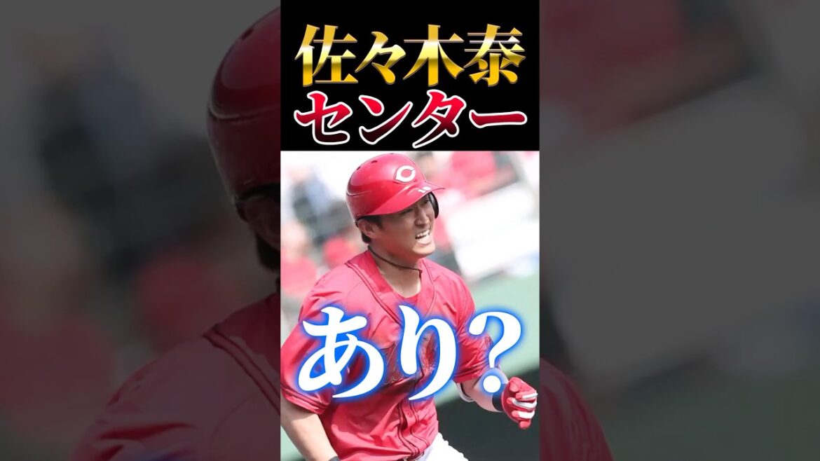 広島カープ佐々木泰センター外野手でスタメン!「サード固定で育てるべき」「守備コロが心配」 広島カープ佐々木泰センター外野手でスタメン!「サード固定で育てるべき」「守備コロが心配」