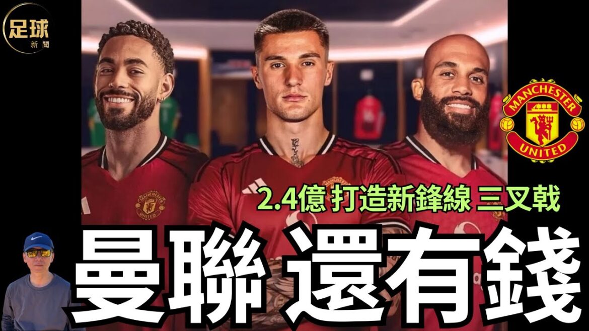 Man Utd 還有錢 2.4億打造新鋒線 三叉戟(第229期 深度) Man Utd 還有錢 2.4億打造新鋒線 三叉戟(第229期 深度)