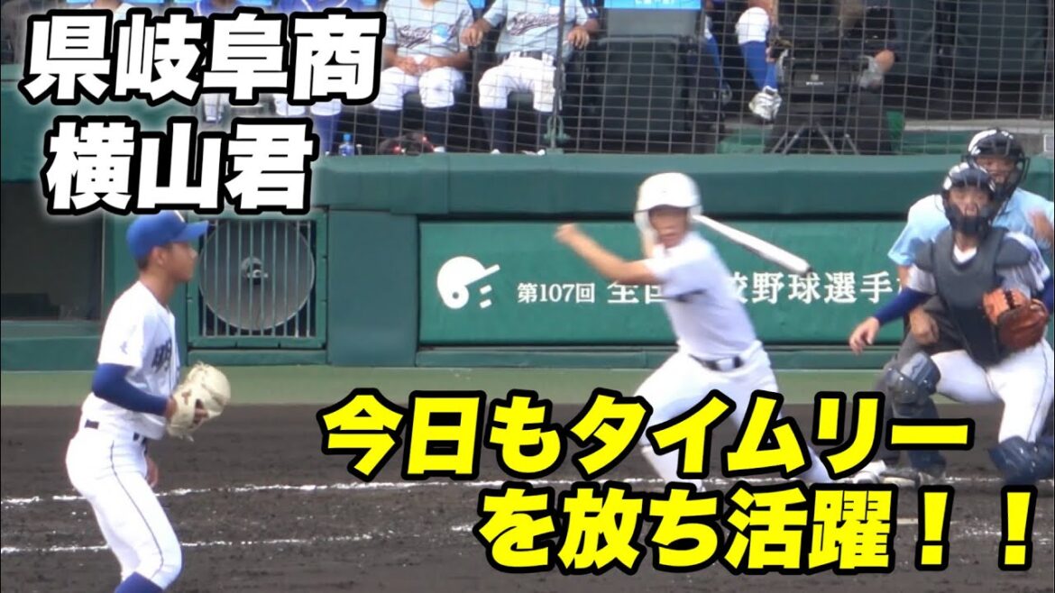 【今日も初回からタイムリーと打撃でも守備で好返球を見せ全国に希望と勇気を見せる県岐阜商業 横山君】明豊対県岐阜商業