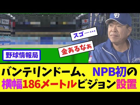 バンテリンドーム、NPB初の横幅186メートルビジョン設置【ネット情報局】 バンテリンドーム、NPB初の横幅186メートルビジョン設置【ネット情報局】