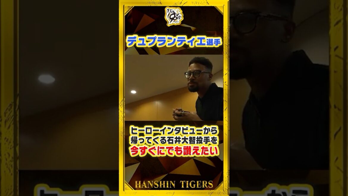 【知らんけど】#デュプランティエ 選手が待望！？#石井大智 選手のヒーローインタビュー帰りを待ちこがれています#shorts