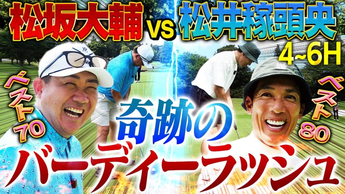 【超白熱】『やられたらやり返す』稼頭央vs松坂バーディーラッシュ‼︎イチローと並びエグい打撃練習をしていたオリックスの助っ人外国人とは？【松井稼頭央ゴルフ対決4~6H】