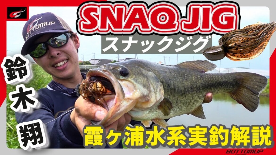 誘い,食わせるジョイントジグ【SNAQJIG(スナックジグ) 】実釣解説 in霞ヶ浦水系/鈴木翔 誘い,食わせるジョイントジグ【SNAQJIG(スナックジグ) 】実釣解説 in霞ヶ浦水系/鈴木翔