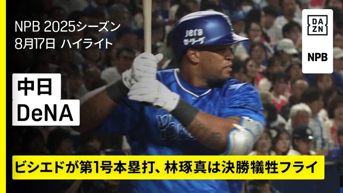 【中日ドラゴンズ×横浜DeNAベイスターズ|ビシエドが復帰第1号ホームラン、藤浪晋太郎は5回1失点|ハイライト】2025年8月17日 プロ野球 【中日ドラゴンズ×横浜DeNAベイスターズ|ビシエドが復帰第1号ホームラン、藤浪晋太郎は5回1失点|ハイライト】2025年8月17日 プロ野球