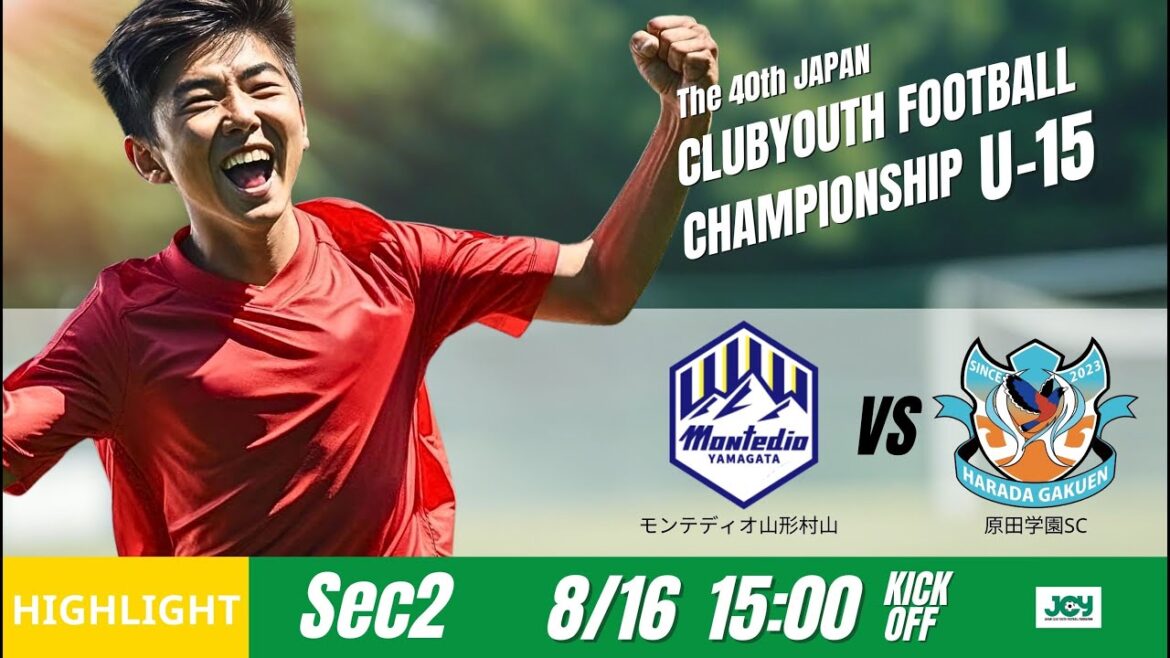 ハイライト【日本クラブユースU 15 2025】グループステージ E 第2節 モンテディオ山形村山 vs 原田学園ＳＣ 第40回 日本クラブユースサッカー選手権U 15大会
