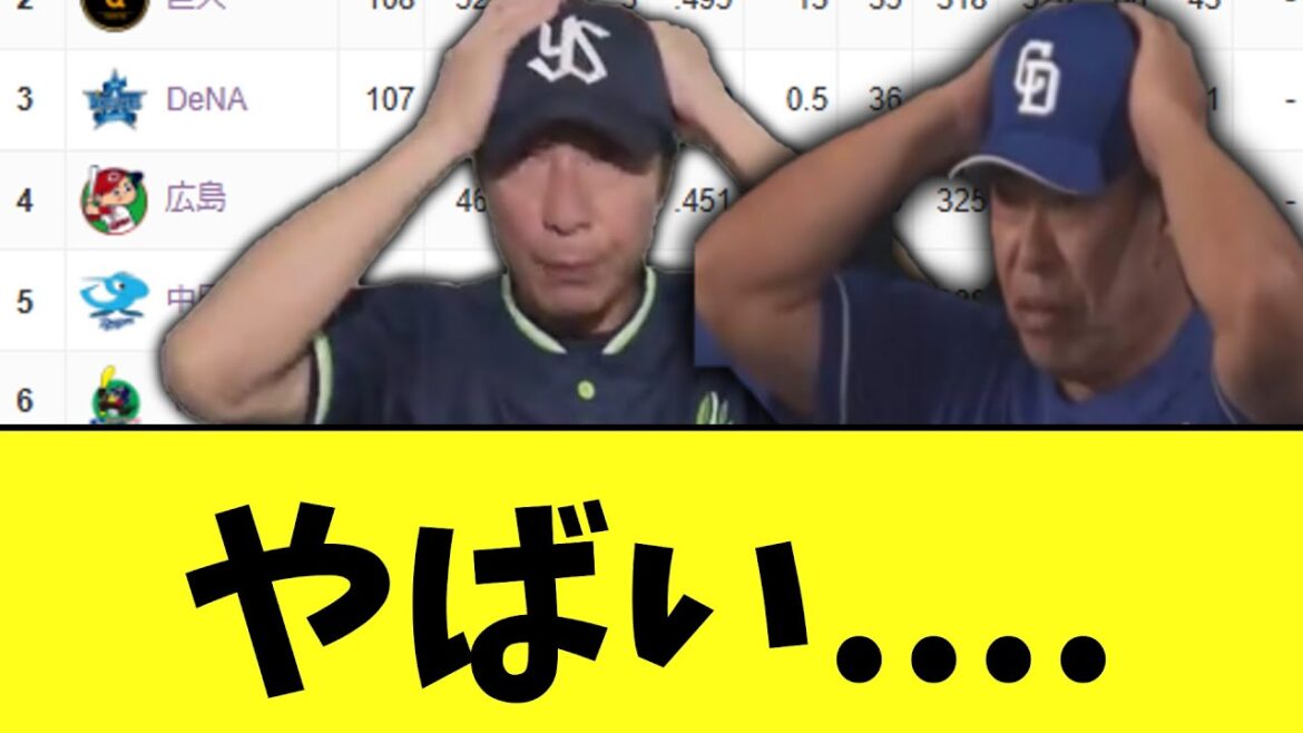 セリーグ順位、まさか..