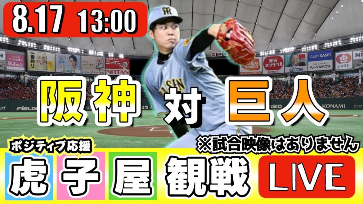 【全力応援 阪神ライブ】8/17 阪神タイガース 対 読売ジャイアンツ の公式戦を阪神ファン夫婦が皆さんと一緒に観戦・応援するLIVE配信です。 先発予想:(阪神)才木浩人 (巨人)赤星優志 【全力応援 阪神ライブ】8/17 阪神タイガース 対 読売ジャイアンツ の公式戦を阪神ファン夫婦が皆さんと一緒に観戦・応援するLIVE配信です。 先発予想:(阪神)才木浩人 (巨人)赤星優志