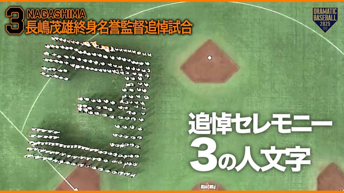 《長嶋茂雄終身名誉監督追悼試合》追悼セレモニー 「３」の人文字