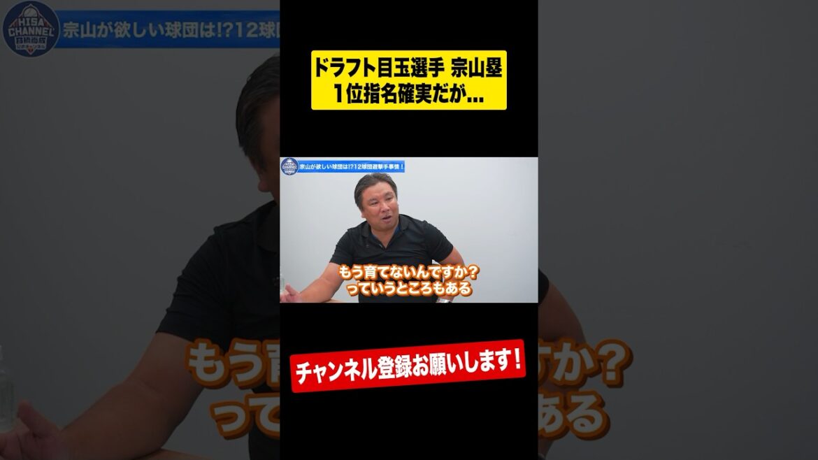 【里崎ドラフト】宗山ドラ1候補だが2球団しか指名しない? #shorts 【里崎ドラフト】宗山ドラ1候補だが2球団しか指名しない? #shorts