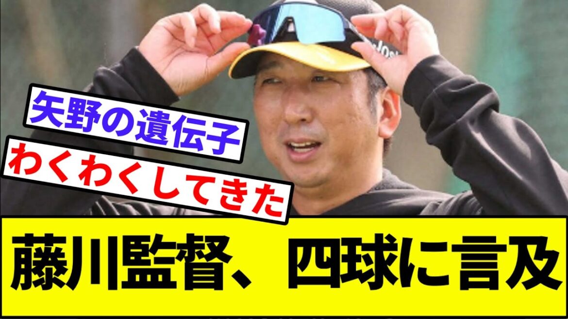 【矢野くん色紙持ってきて】藤川監督、四球に言及【なんJ反応】【なんG反応】【プロ野球反応集】【2chスレ】【5chスレ】【阪神タイガース】【巨人】【中日】【カープ】【ヤクルト】【横浜】【大山】