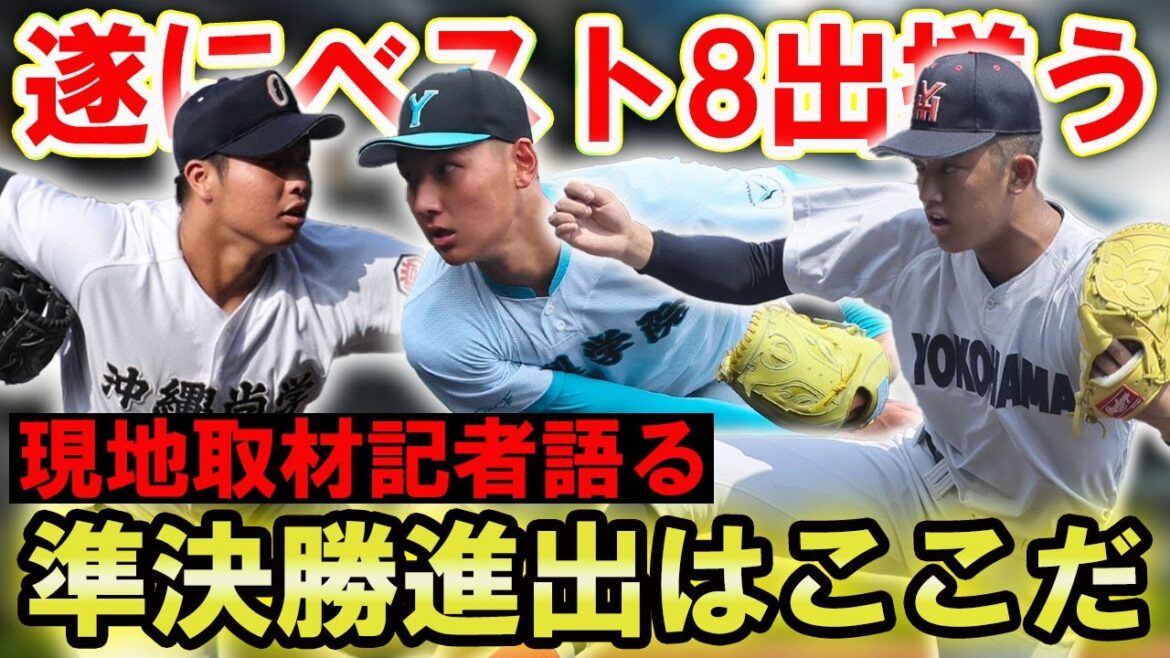 【ベスト8出揃う】準決勝進出を大予想!横浜、沖縄尚学、山梨学院の優勝の可能性は? 【ベスト8出揃う】準決勝進出を大予想!横浜、沖縄尚学、山梨学院の優勝の可能性は?