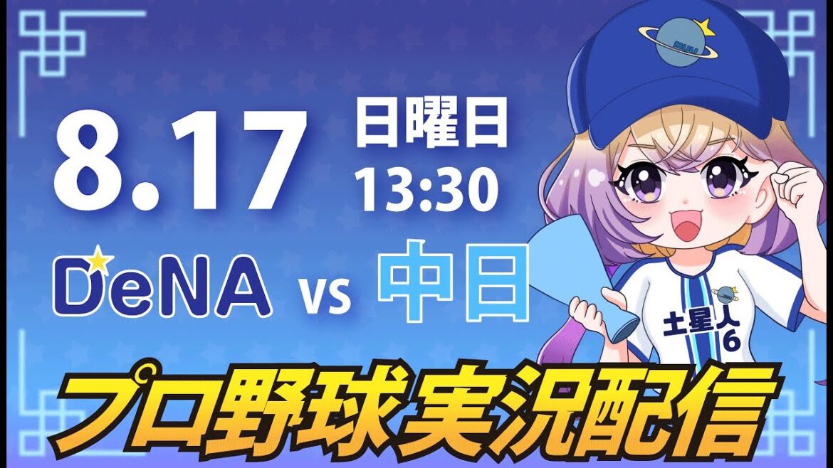 【横浜奪首】ベイスターズ vs ドラゴンズ【安曇むぅ】