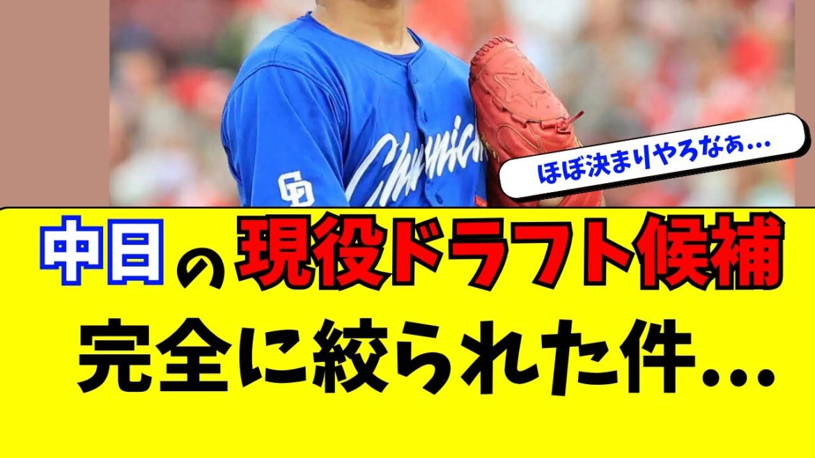 【中日】今年の現役ドラフト候補、完全に絞られた件・・・