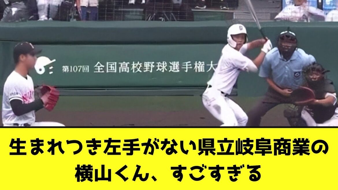 生まれつき左手がない県立岐阜商業の横山くん、すごすぎる【なんJ反応】 生まれつき左手がない県立岐阜商業の横山くん、すごすぎる【なんJ反応】