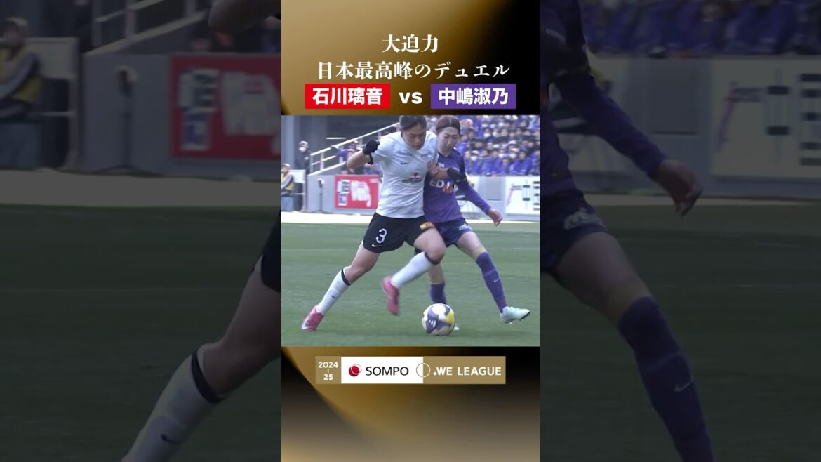 【日本最高峰のデュエル⚔️】 #中嶋淑乃 と #石川璃音 の大迫力のデュエル🔥#サンフレッチェ広島レジーナ#三菱重工浦和レッズレディース #WEリーグ  #ＳＯＭＰＯWEリーグ #WEみようぜ