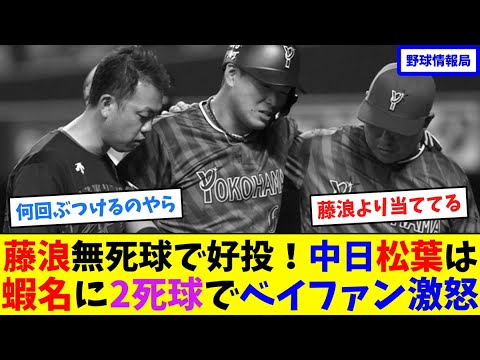 藤浪無死球で好投!中日松葉は蝦名に2死球でベイファン激怒【ネット情報局】 藤浪無死球で好投!中日松葉は蝦名に2死球でベイファン激怒【ネット情報局】