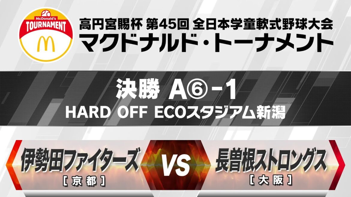 【決勝:HARD OFF ECOスタジアム新潟】A⑥- 1【京都】伊勢田ファイターズ vs 【大阪】長曽根ストロングス