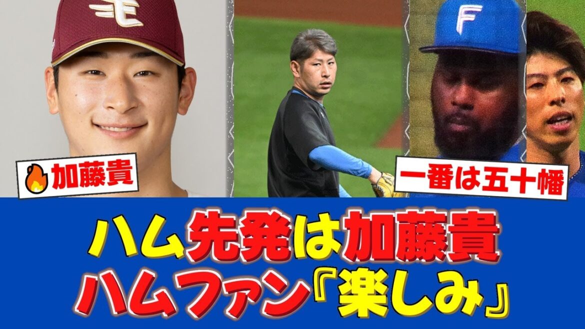 楽天・内星龍―日本ハム・加藤貴之 スタメン発表｜一番五十幡、田宮マスク【日ハムファンの反応】【日ハム速報】