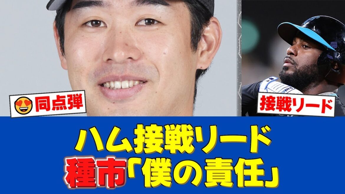 ロッテ種市篤暉が8回2失点11Kもレイエスに被弾「首振ったのも僕」エスコンで日ハム戦【ロッテファンの反応】【ロッテ速報】 ロッテ種市篤暉が8回2失点11Kもレイエスに被弾「首振ったのも僕」エスコンで日ハム戦【ロッテファンの反応】【ロッテ速報】