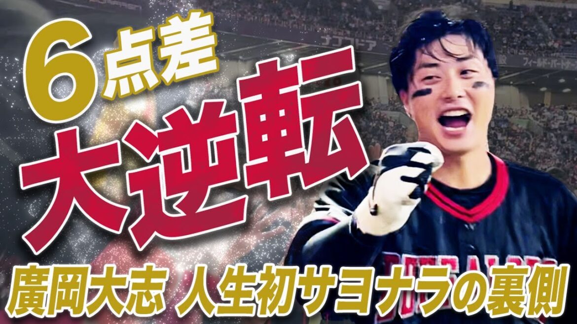 【0-6からの逆転劇】廣岡大志の人生初となるサヨナラ弾で劇的勝利！