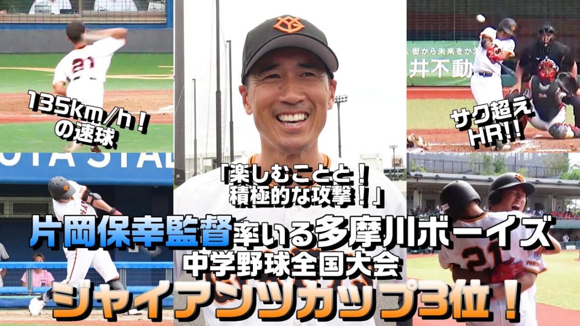 片岡保幸監督率いる多摩川ボーイズ・中学野球全国大会で3位に！