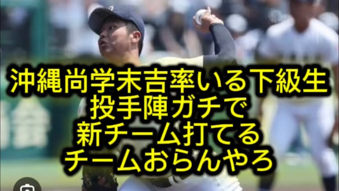 【高校野球】【甲子園】沖縄尚学末吉率いる最強投手陣こいつらまだ2年生は流石に反則すぎる件#高校野球 #甲子園