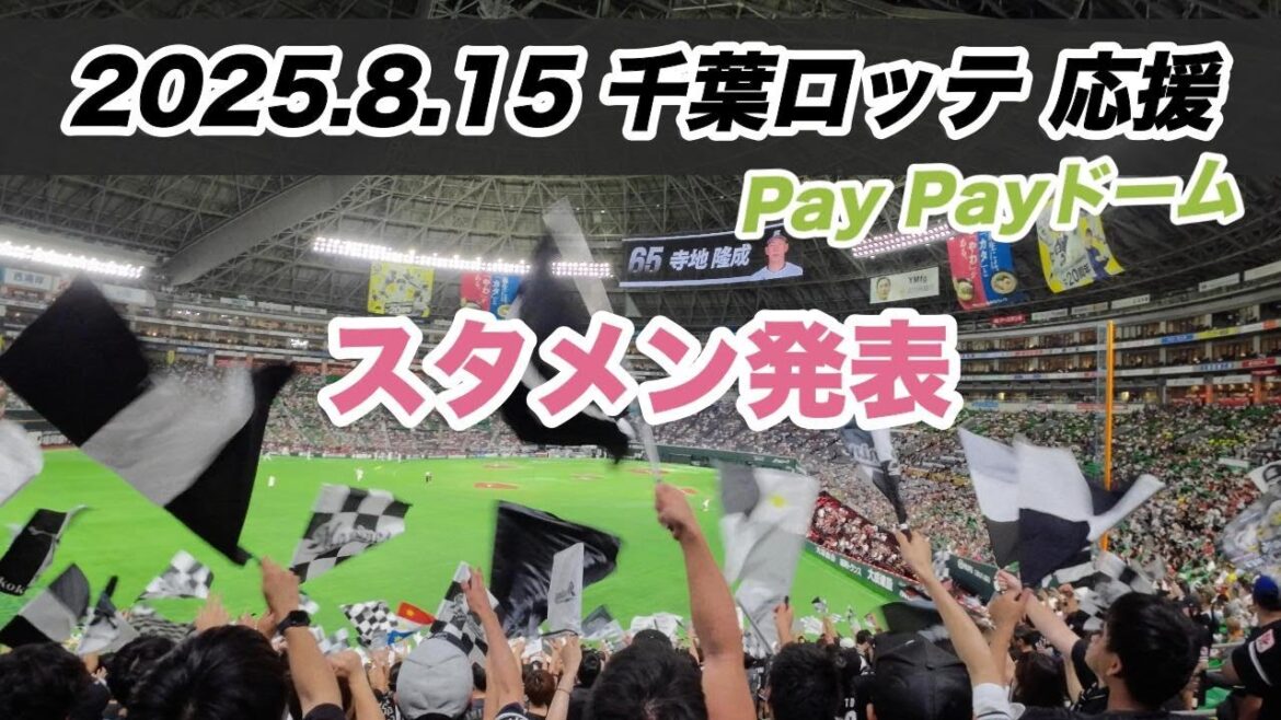 【スタメン発表】千葉ロッテ応援 2025.8.15 |paypayドーム 【スタメン発表】千葉ロッテ応援 2025.8.15 |paypayドーム