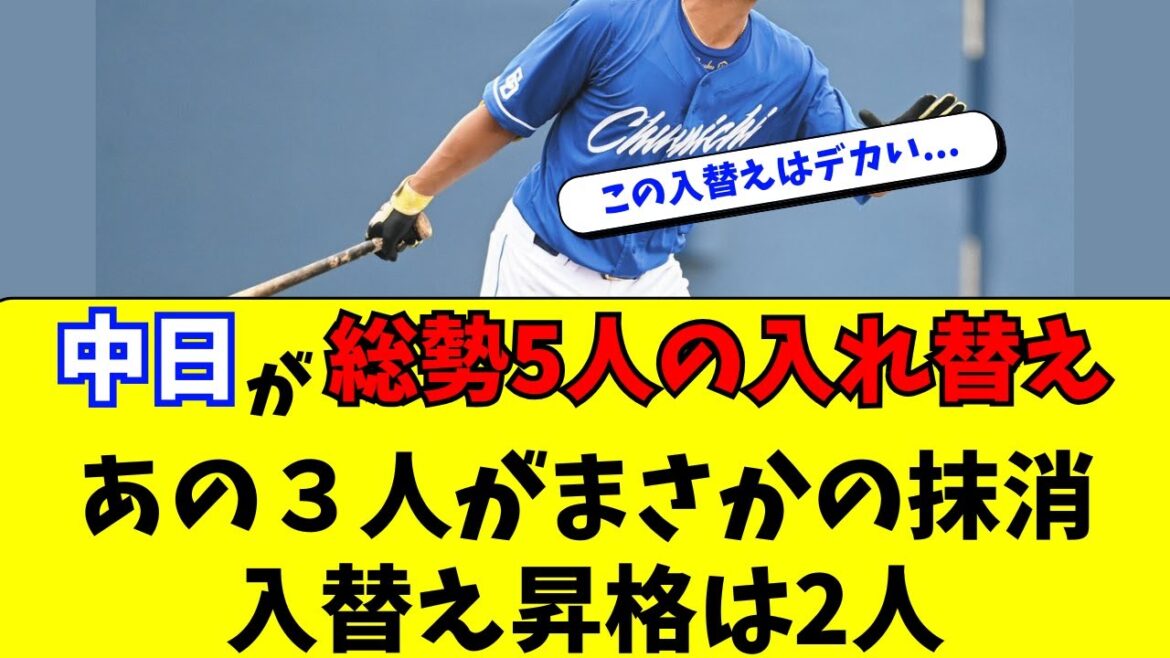 【中日】総勢５選手が入替え！あの３人抹消、昇格はあの選手達
