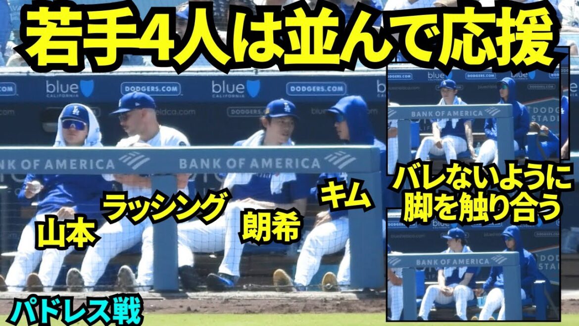 若手4人は暑い中ベンチで応援！佐々木朗希とキムヘソンがお互い気づかれないように脚をチョンチョンと触り合っていて仲良し！！【現地映像】2025年8月17日 パドレス戦