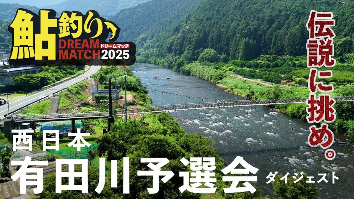 鮎釣りドリームマッチ・西日本有田川大会レポート/長良川本戦への切符を掴め! 鮎釣りドリームマッチ・西日本有田川大会レポート/長良川本戦への切符を掴め!