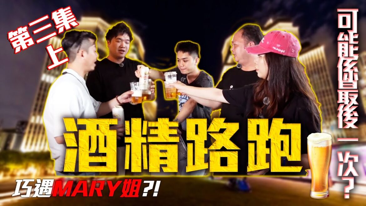 【酒精路跑🎯】可能係最後一次?巧遇MARY姐|香港飛鏢專業聯賽2025公開賽|石仔真係唔識醉?|上集 【酒精路跑🎯】可能係最後一次?巧遇MARY姐|香港飛鏢專業聯賽2025公開賽|石仔真係唔識醉?|上集