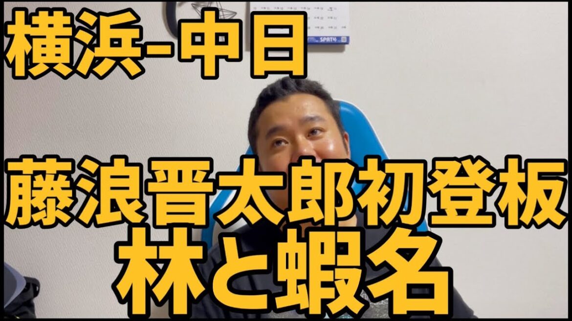 8月17日横浜-中日　藤浪晋太郎初登板　林と蝦名